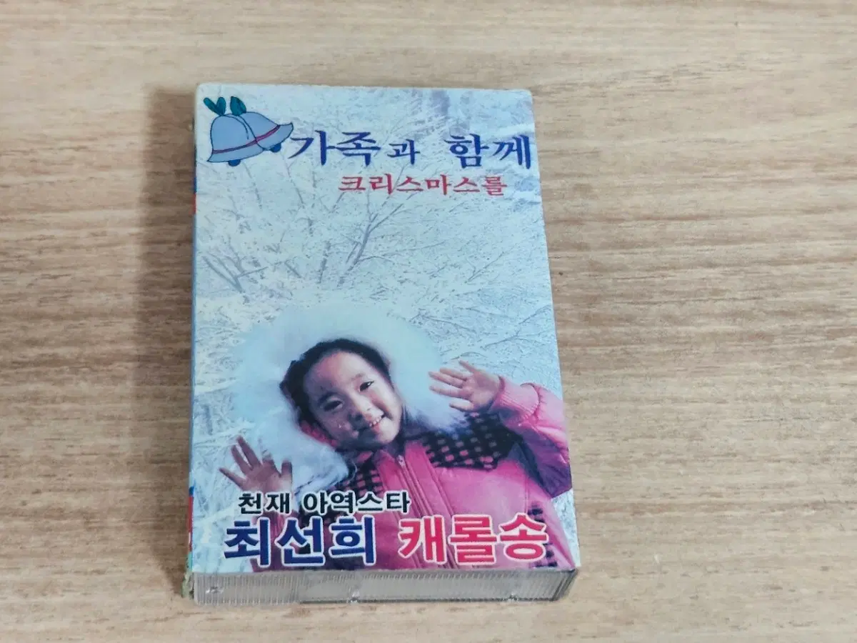 최선희 새로운 캐롤송 (Tape)