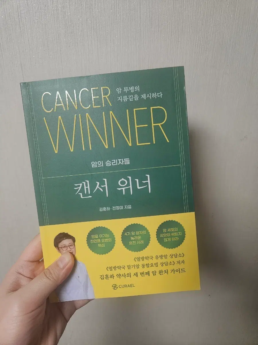 암 투병의 지름길 캔서 위너