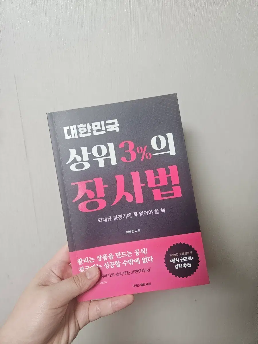 대한민국 상위 3%의 장사법 책