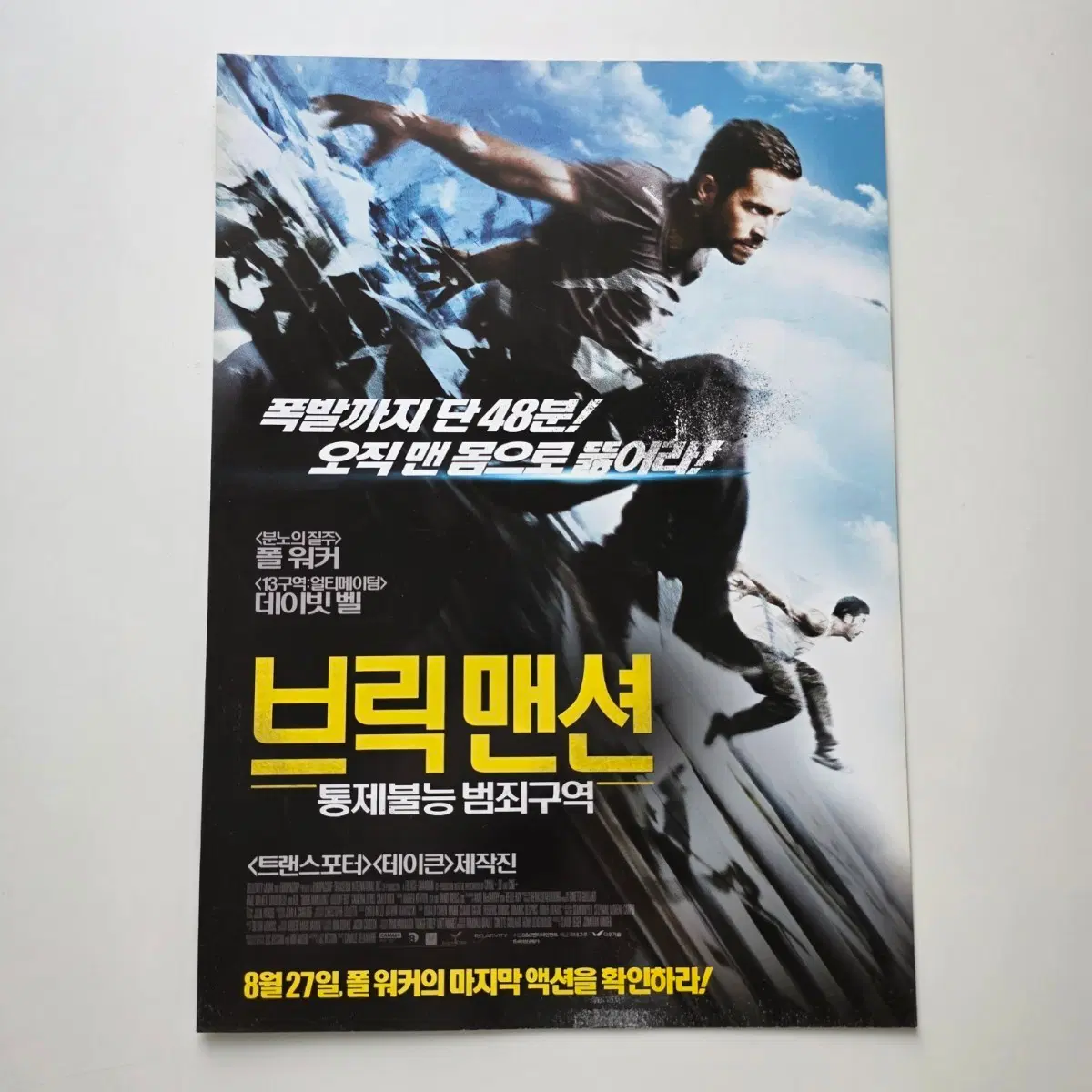 [전단지] 브릭 맨션 통제불능 범죄구역 2014 영화 포스터