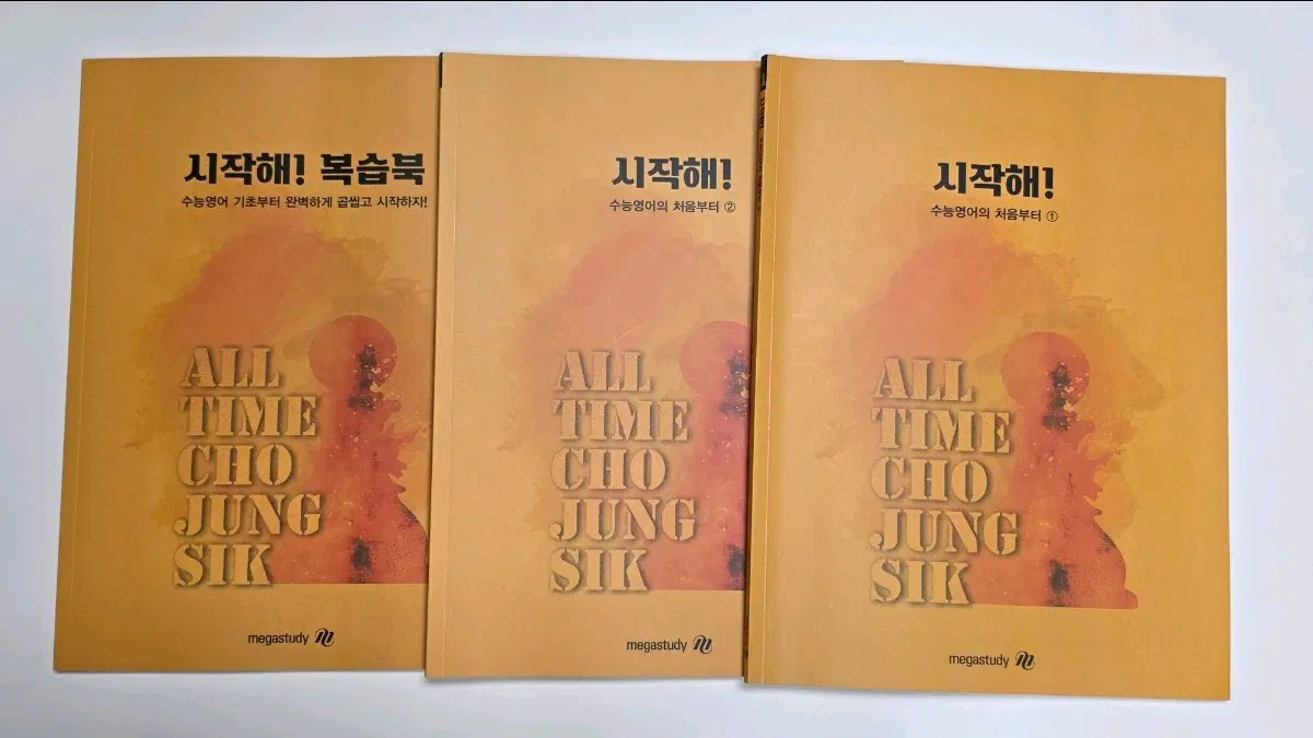 조정식 시작해! 수능영어의 처음부터 1,2권 + 복습북 판매