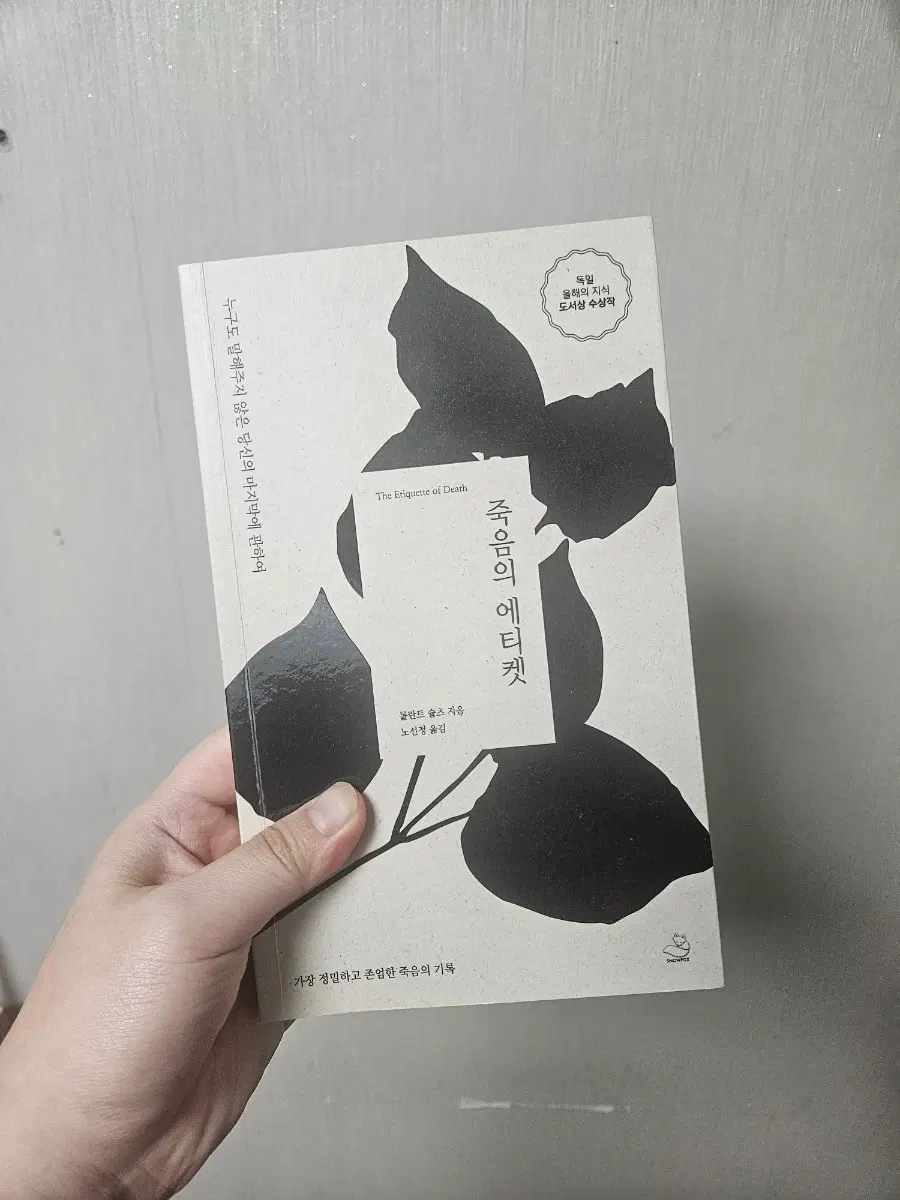 죽음의 에티켓