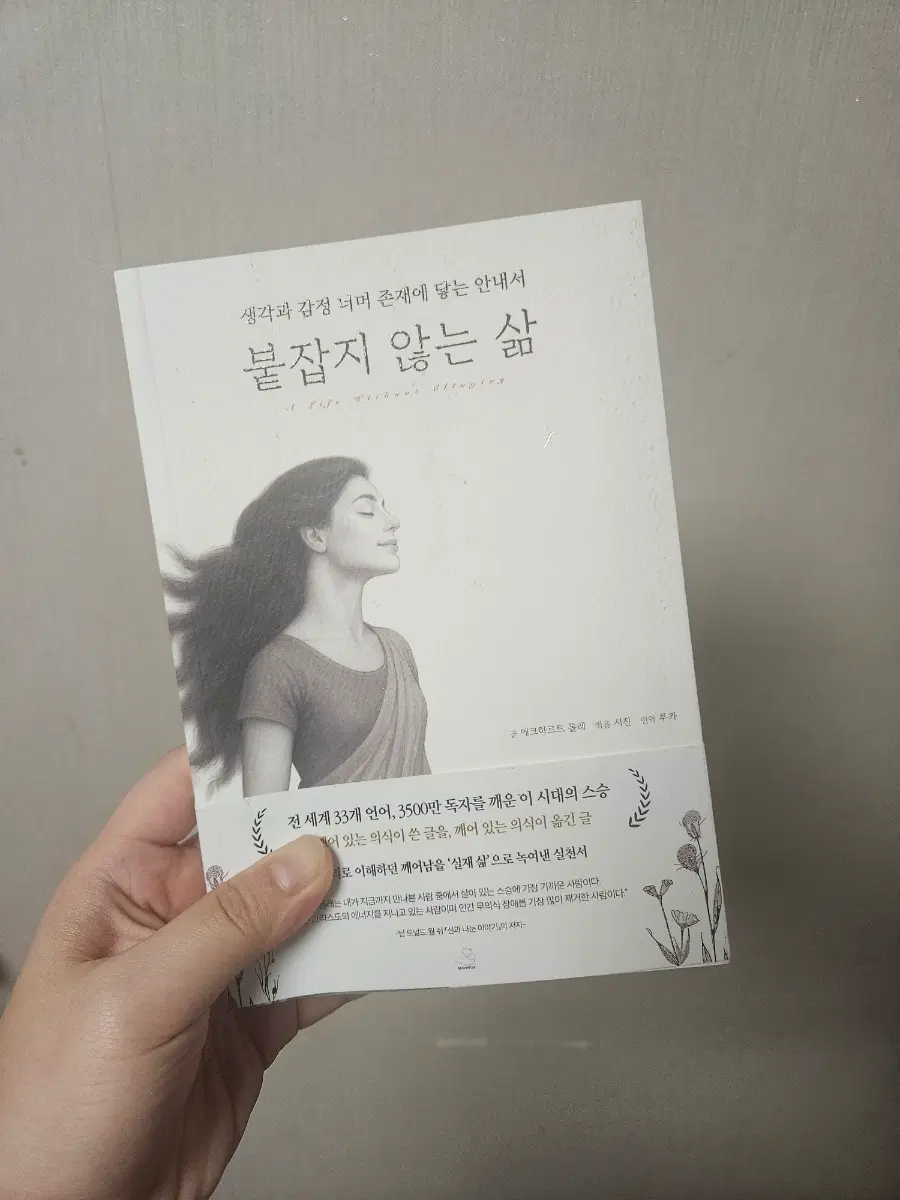 붙잡지 않는 삶 생각과 감정 너머 존재에 닿는 안내서