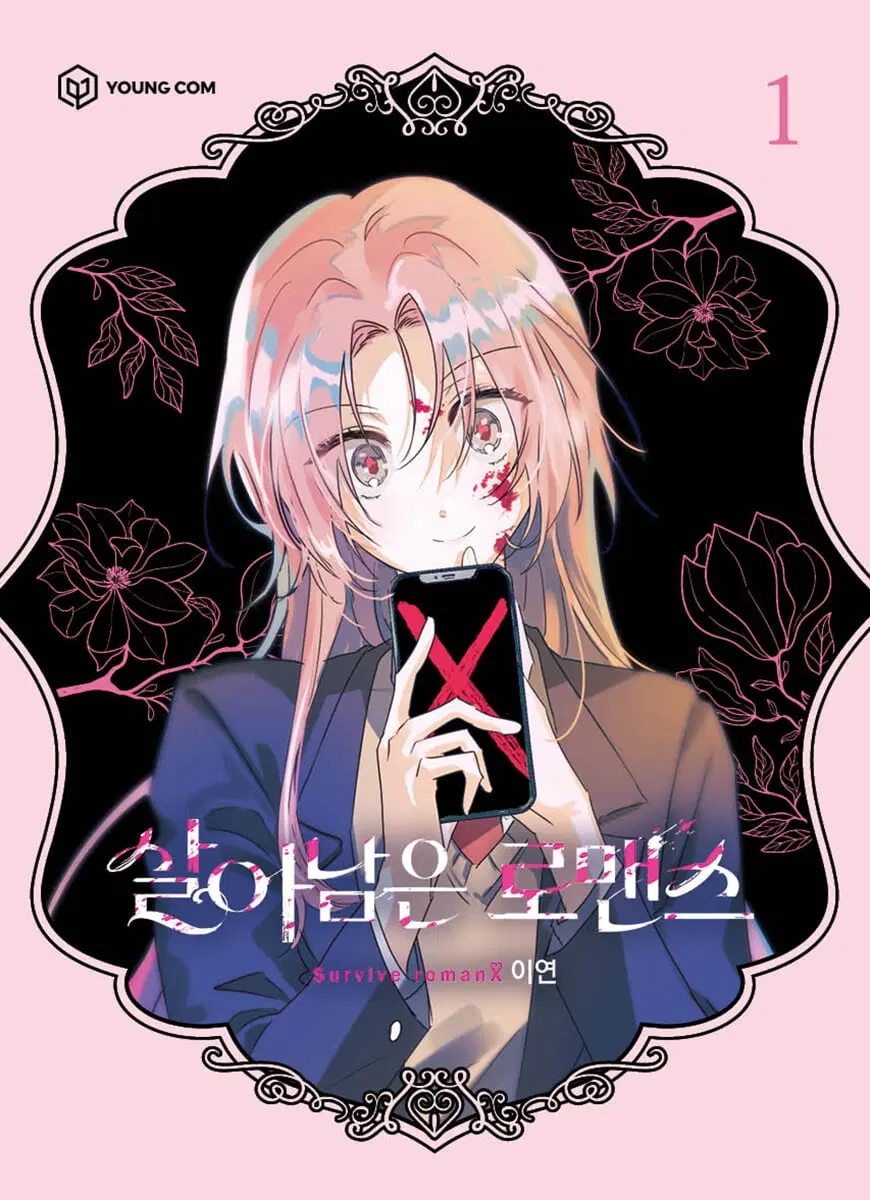 살아남은 로맨스 1-4(3/4권 학생증 O)