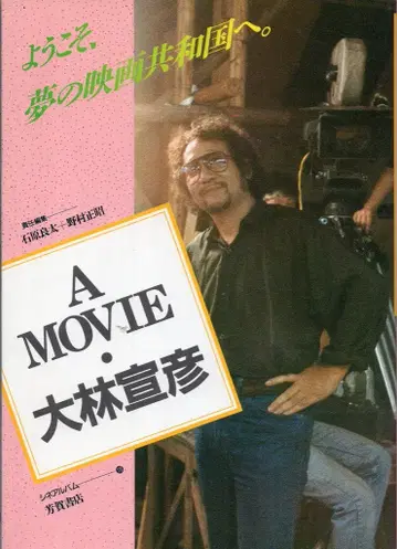 하가쇼텐 시네앨범 120 A MOVIE 오오바야시 노부히코