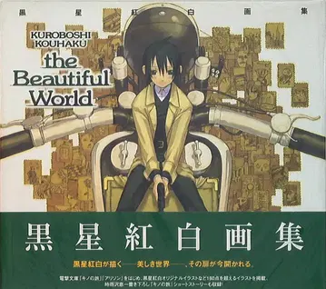 메디웍스 블랙별 the Beautiful World* (오비 포함)