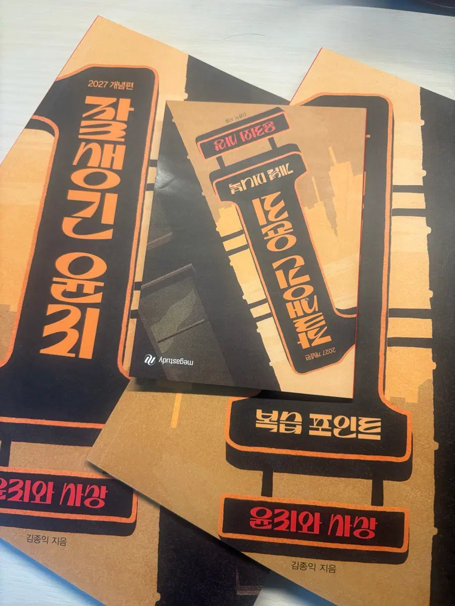 메가스터디 김종익 잘생긴 윤리 윤리와 사상