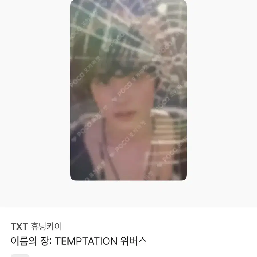 TXT 휴닝카이 TEMPTATION 위버스 포토카드
