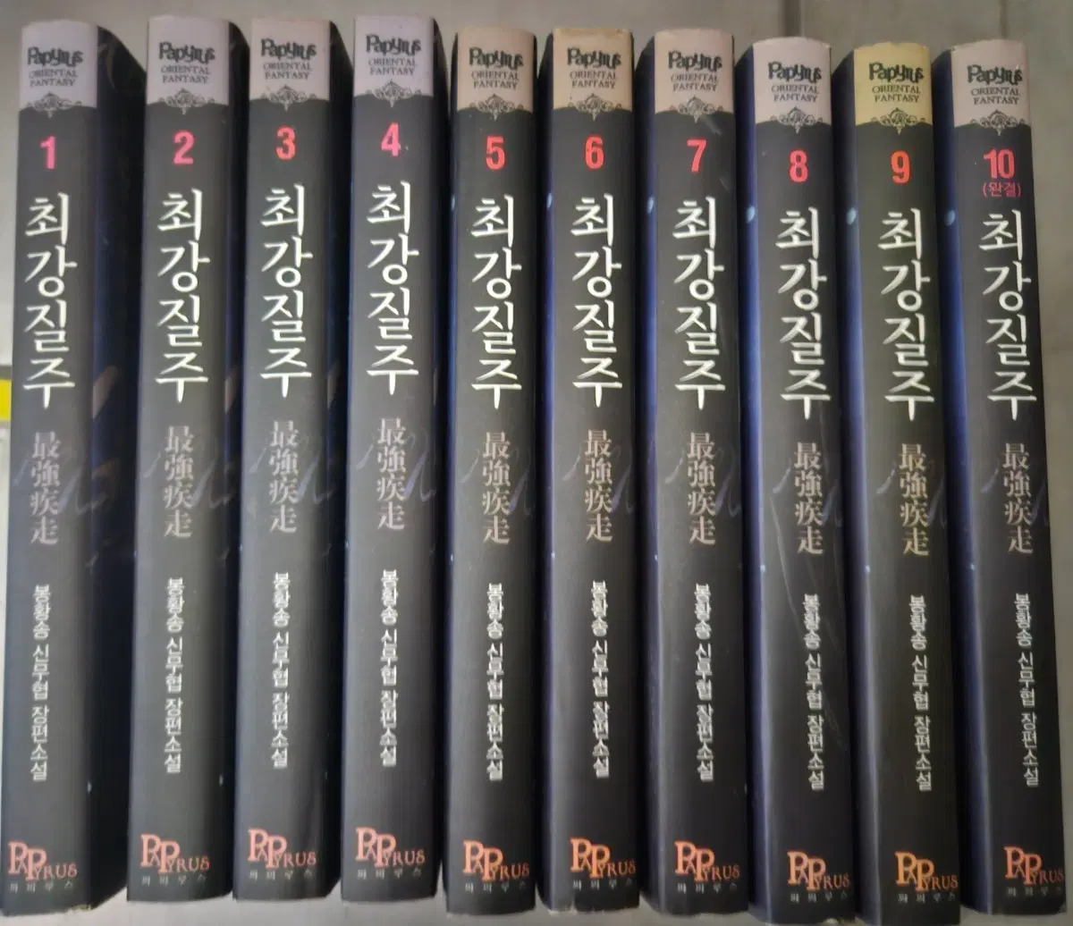 최강질주1-10완