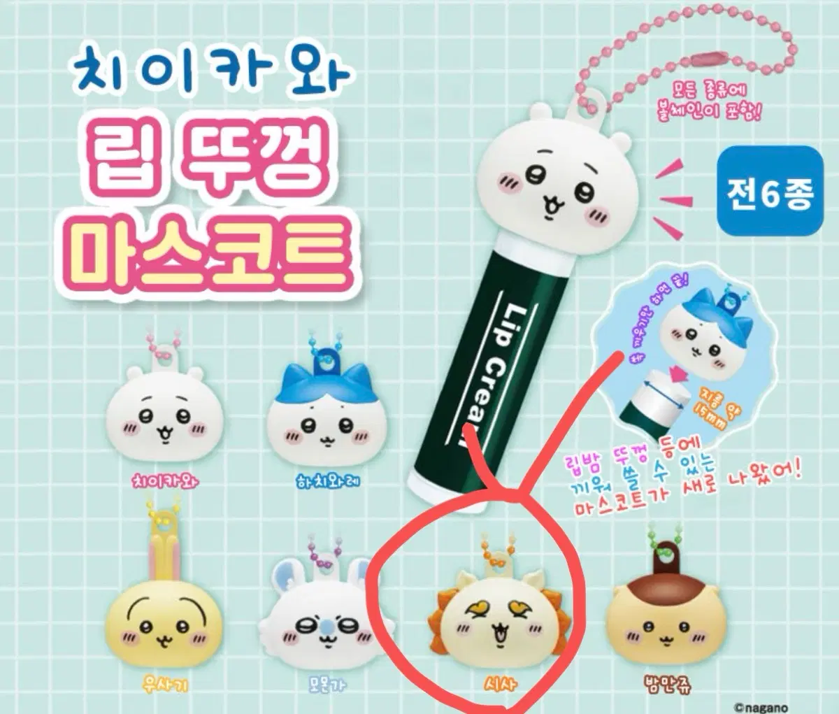 치이카와 립밤 뚜껑 마스코트 시사 시샤
