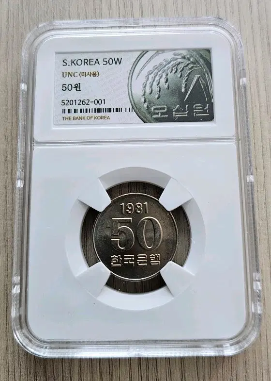 (미사용) 특년도 1981년 50원 주화