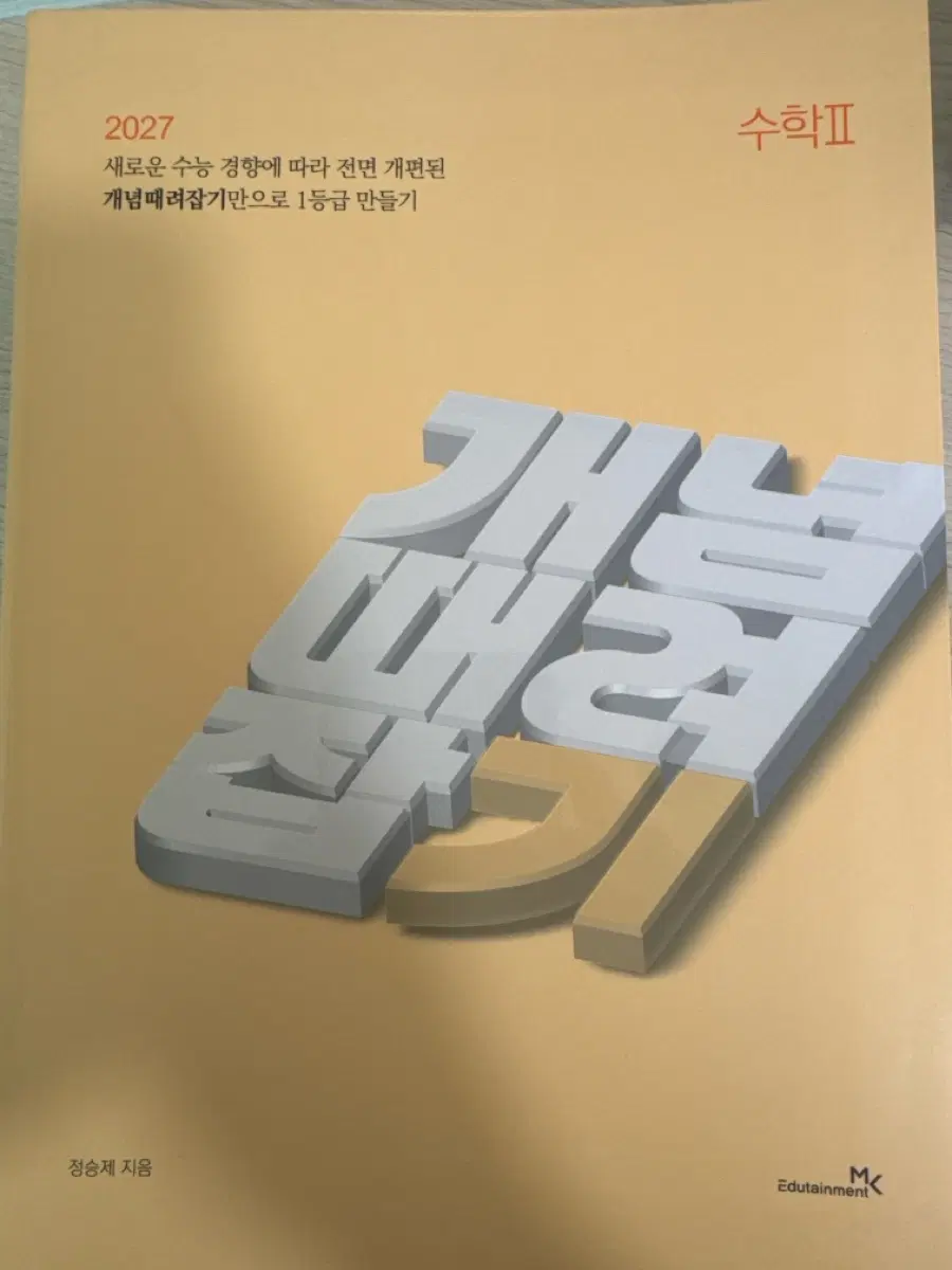 정승제 개때잡 수학 2