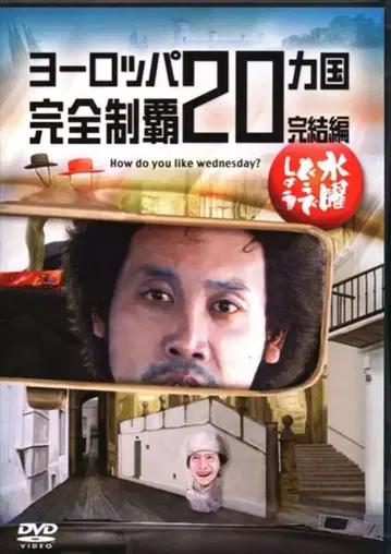 버라이어티 DVD 수요일 어떻게 할까요 유럽 20개국 완전 정복 완결편 28