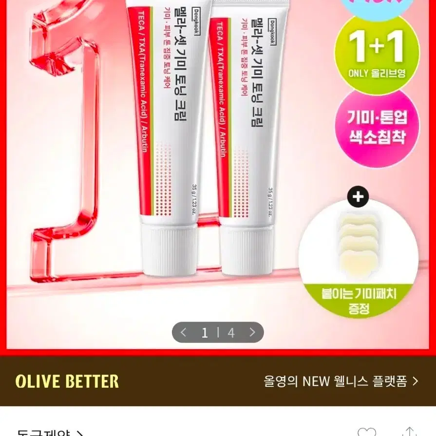 동국제약 멜라-셋 기미 토닝 크림 35g 더블 기획(+기미 와이드 패치 2매입*2ea