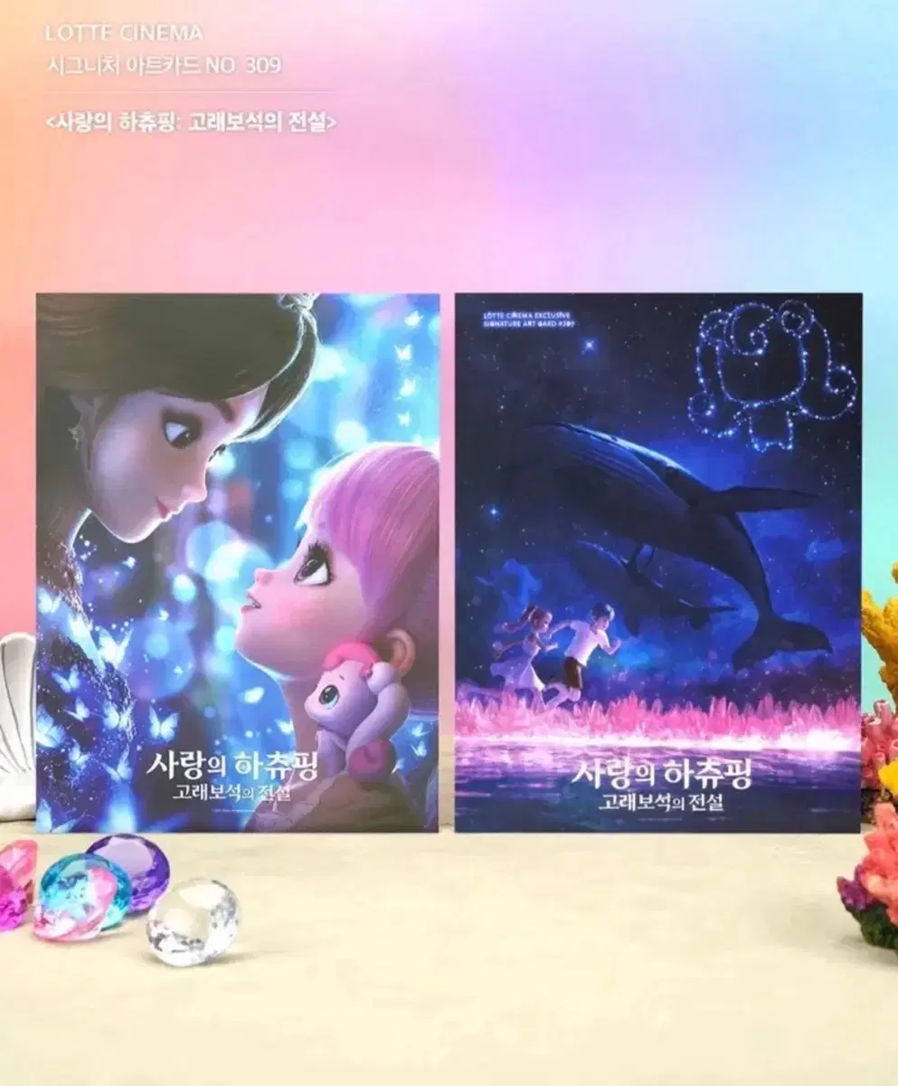 사랑의 하츄핑 고래보석의 전설 아트카드 롯데시네마 특전