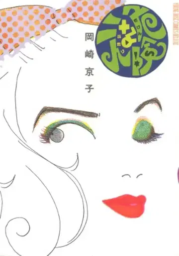 카도카와 쇼텐 오카자키 쿄코 !!위험한 두 사람