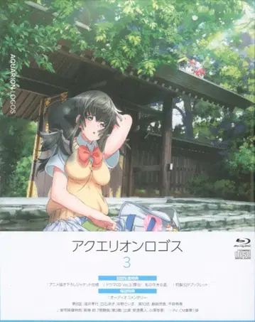 아쿠에리온 로고스 Vol. 3 [Blu-ray]