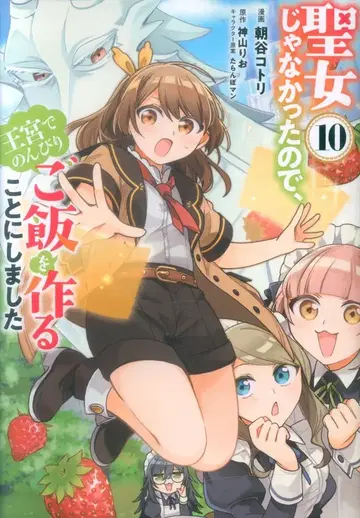 KADOKAWA 플로우 코믹 아사타니 코토리 성녀가 아니었기 때문에, 왕궁에서 느긋하게 밥을 짓기로 했습니다 10