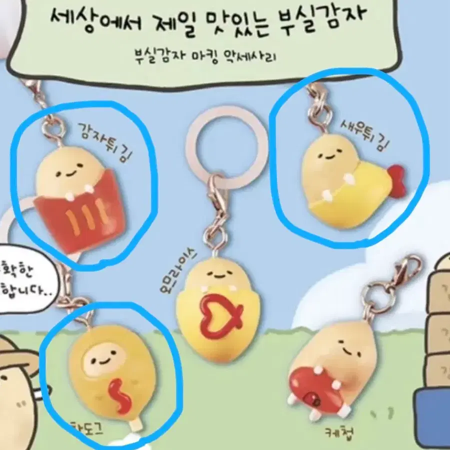 부실감자 메지루시 키링 (미개봉 새상품) 교환 환영!!