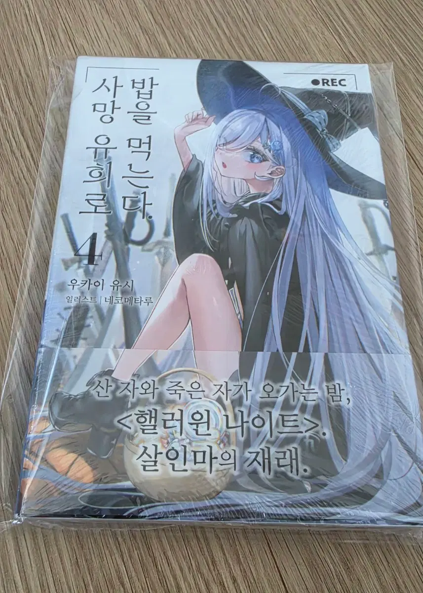 사망유희로 밥을 먹는다 4