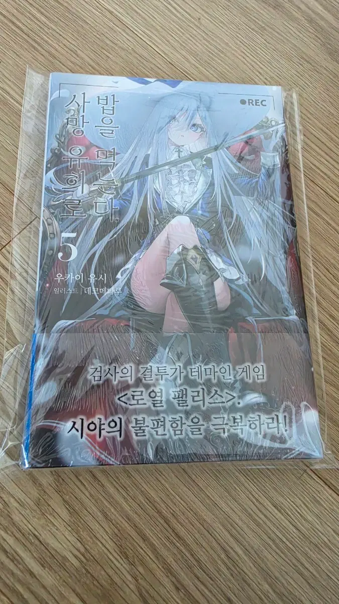 사망유희로 밥을 먹는다 5