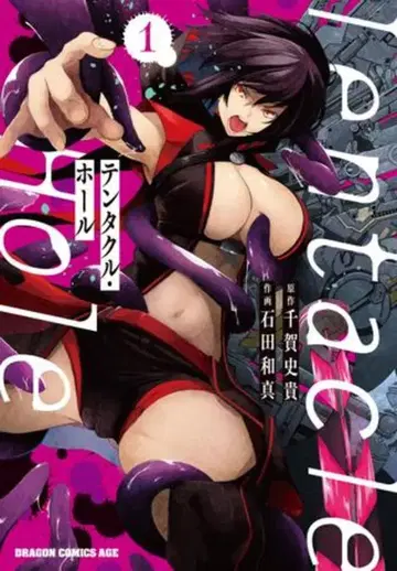 KADOKAWA 드래곤 코믹스 에이지 이시다 카즈마 !!)Tentacle Hole -텐타클 홀- 1