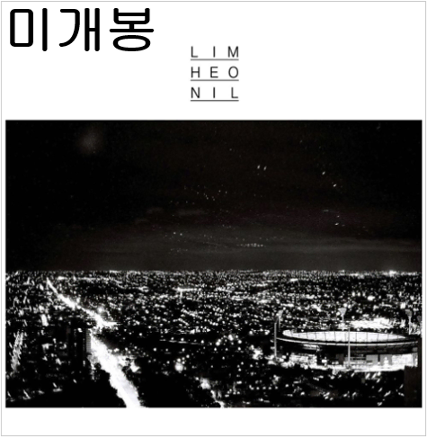 임헌일 - 1집 / 사랑이 되어가길 (미개봉, CD)