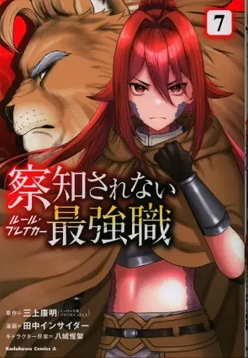 KADOKAWA 카도카와 코믹스A 다나카 인사이더 !!) 감지되지 않는 최강 직업 7