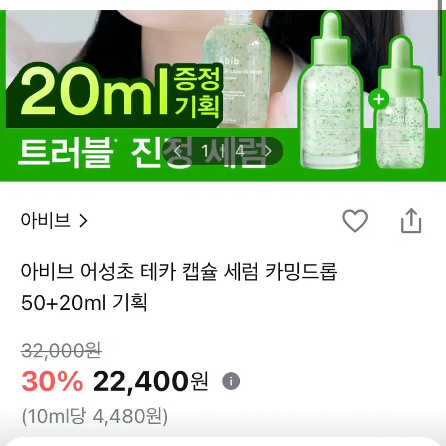 아비브 어성초 테카 캡슐 세럼 카밍드롭