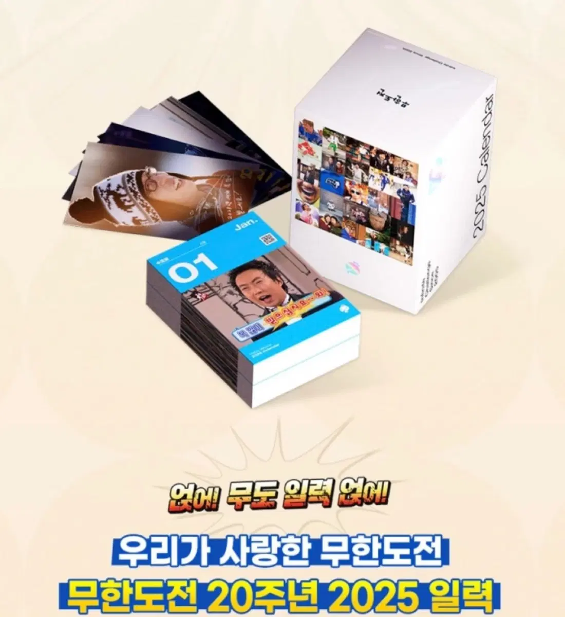 MBC 무한도전 20주년 2025 일력 판매합니다