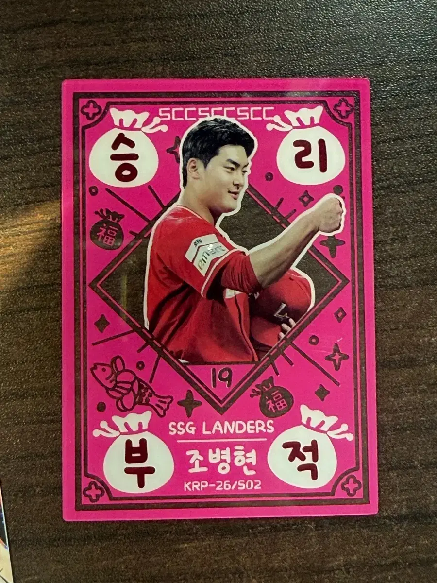 SSG 랜더스 조병현 선수 카드 승리부적