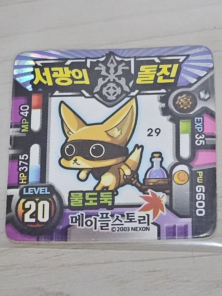 [고전] 메이플스토리 딱지 물도둑 소형