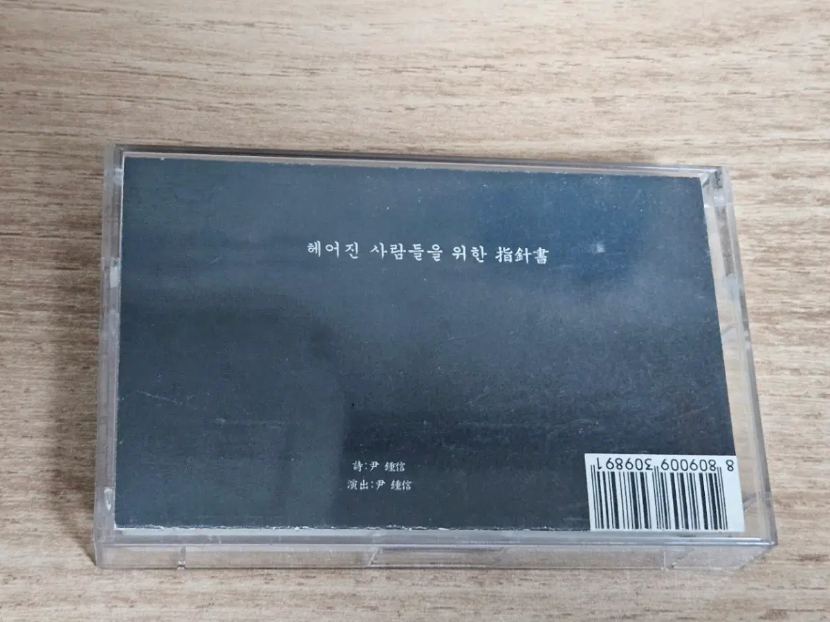 윤종신8집 (Tape)