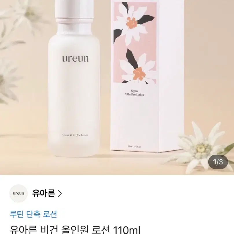 미개봉) 양띵 유아른 비건 올인원 로션 110ml