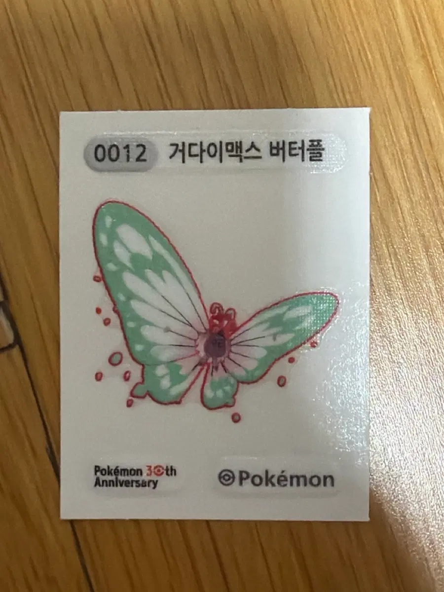 포켓몬 거다이맥스 버터플 12번 띠부씰