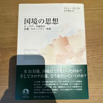 [ 20년 초판 ] 국경의 사상 빅데이터 시대의 주권 보안 시민
