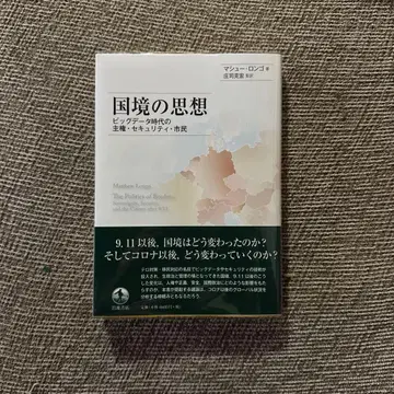 [ 20년 초판 ] 국경의 사상 빅데이터 시대의 주권 보안 시민