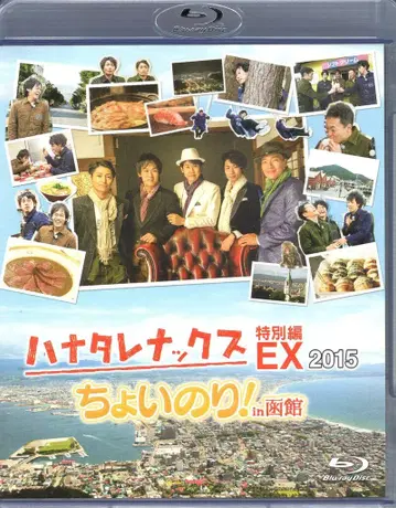 장미 버라이어티 Blu-ray TEAM NACS/오이즈미 요 하나타렉스 특별편 EX 2015 쵸이노리! in 하코다테