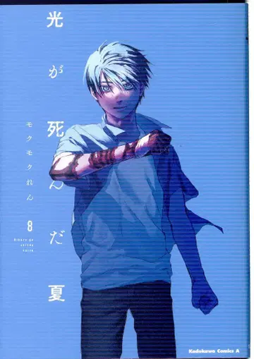 KADOKAWA 카도카와 코믹스A 모쿠모쿠렌 !! 빛이 죽은 여름 8