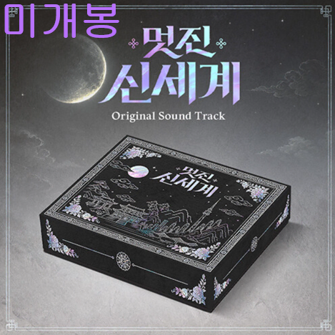 멋진신세계 O.S.T (미개봉, CD) - 영케이, 온유, 치즈, 남종, 서자영