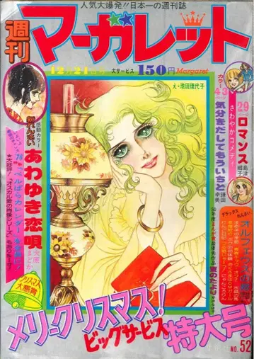 슈에이샤 주간 마가렛 1975년 (쇼와 50년) 52호 7552