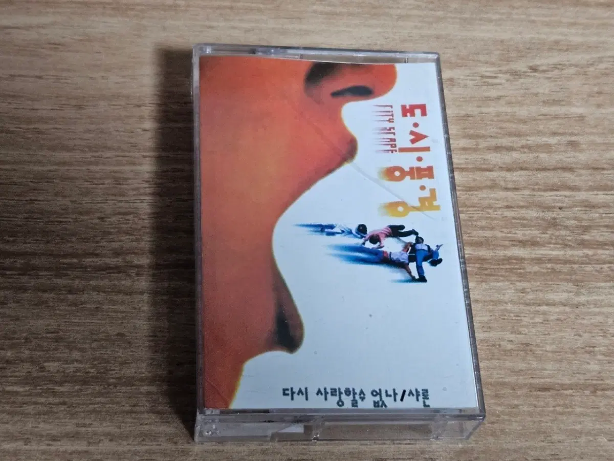 도시풍경1집 (Tape)
