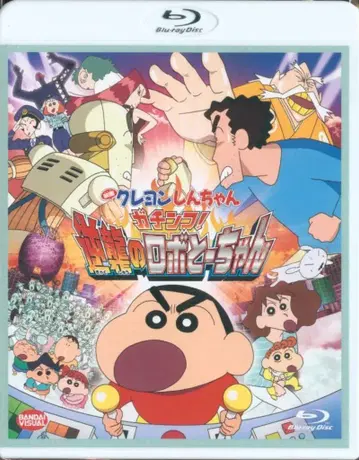 애니메이션 Blu-ray 짱구는 못말려(크레용 신짱) 가칭코! 역습의 로봇 아빠 [Blu-ray]
