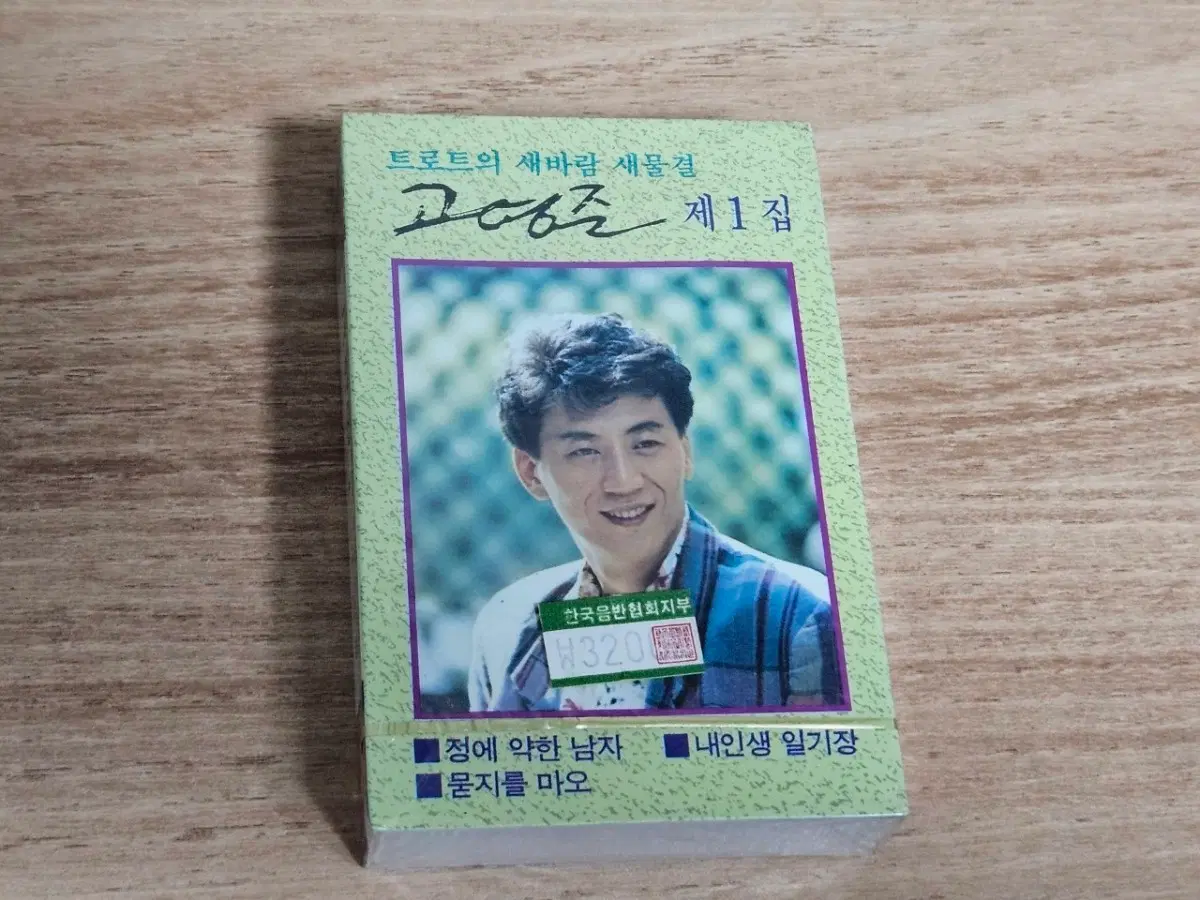 고영준1집 (미개봉 Tape)