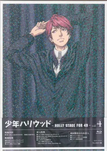 소년 할리우드 -HOLLY STAGE FOR 49- 4 [Blu-ray]