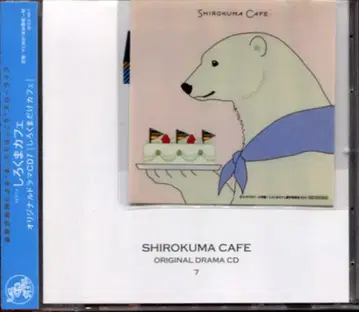 시로쿠마 카페 오리지널 드라마 CD Vol.7 시로쿠마만의 카페