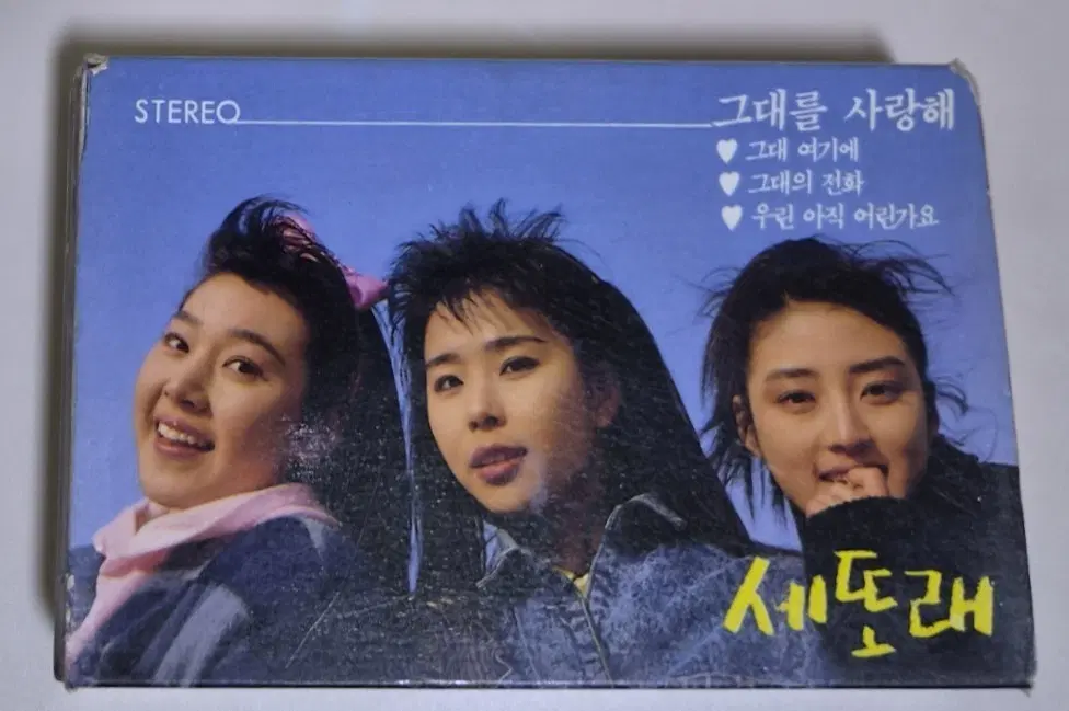 세또래 - 1집 (개봉 카세트테이프)