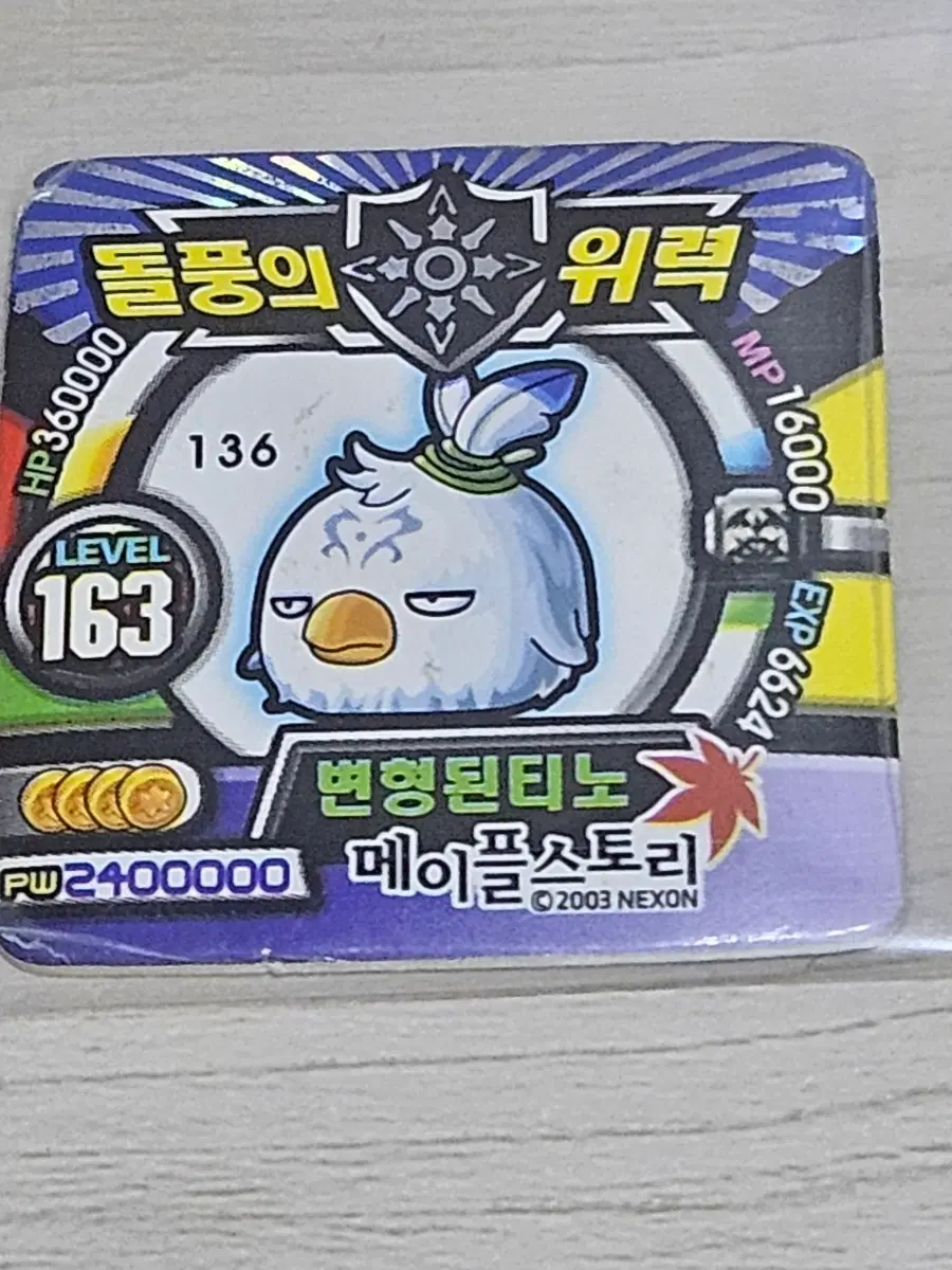 [고전] 메이플스토리 딱지 변형된 티노 소형