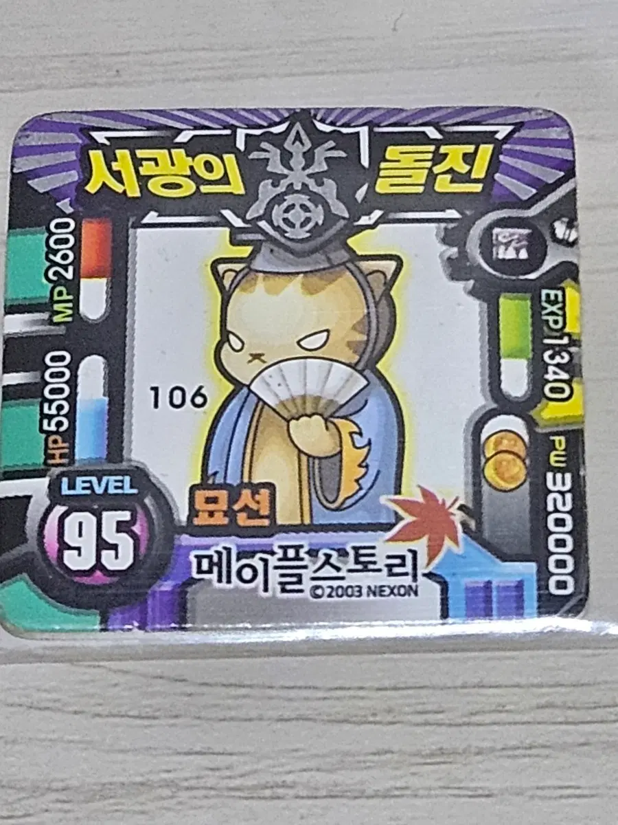 [고전] 메이플스토리 딱지 묘선 소형