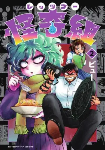 소학관 NEW ORDER COMIX 뷰!! 레츠고 괴기조 2